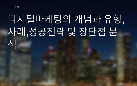 디지털마케팅의 개념과 유형,사례,성공전략 및 장단점 분석