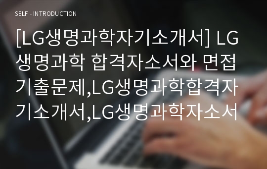 [LG생명과학자기소개서] LG생명과학 합격자소서와 면접기출문제,LG생명과학합격자기소개서,LG생명과학자소서항목