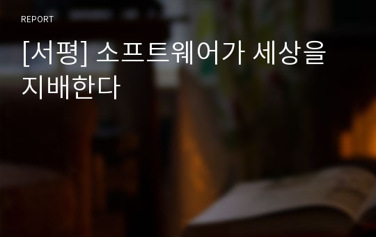 [서평] 소프트웨어가 세상을 지배한다