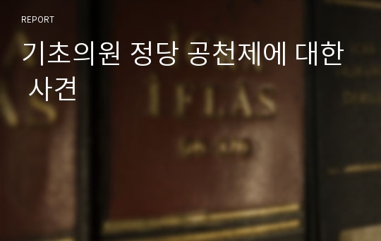 기초의원 정당 공천제에 대한 사견