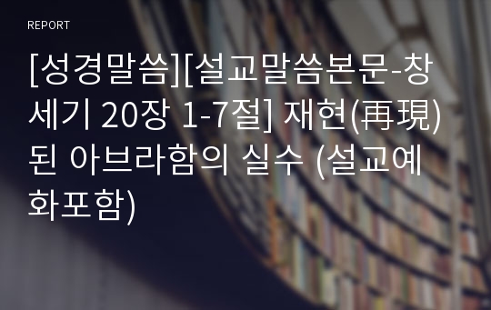 [성경말씀][설교말씀본문-창세기 20장 1-7절] 재현(再現)된 아브라함의 실수 (설교예화포함)