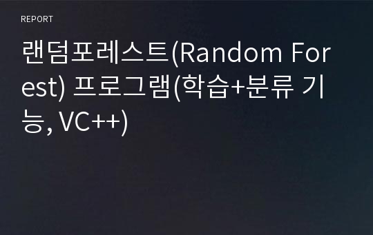 랜덤포레스트(Random Forest) 프로그램(학습+분류 기능, VC++)