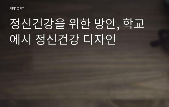 정신건강을 위한 방안, 학교에서 정신건강 디자인