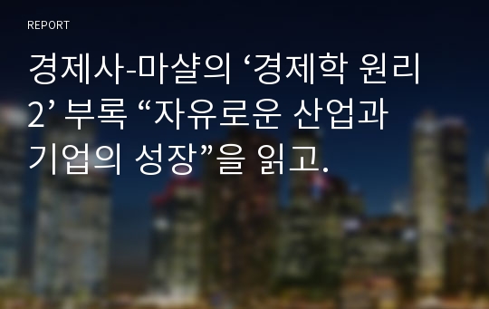 경제사-마샬의 ‘경제학 원리2’ 부록 “자유로운 산업과 기업의 성장”을 읽고.