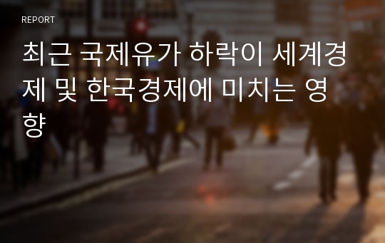 최근 국제유가 하락이 세계경제 및 한국경제에 미치는 영향