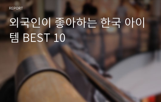 외국인이 좋아하는 한국 아이템 BEST 10