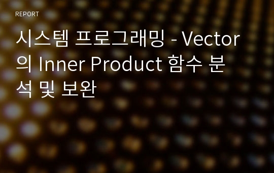 시스템 프로그래밍 - Vector의 Inner Product 함수 분석 및 보완