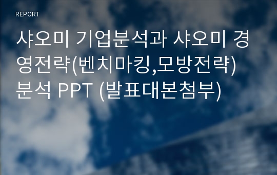 샤오미 기업분석과 샤오미 경영전략(벤치마킹,모방전략) 분석 PPT (발표대본첨부)