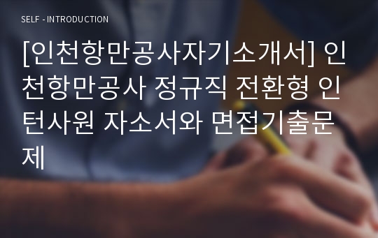 [인천항만공사자기소개서] 인천항만공사 정규직 전환형 인턴사원 자소서와 면접기출문제