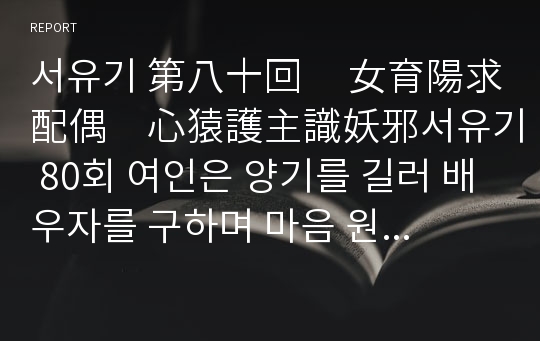 서유기 第八十回     女育陽求配偶　心猿護主識妖邪서유기 80회 여인은 양기를 길러 배우자를 구하며 마음 원숭이[손오공]은 주인을 보호하여 요사스런 자를 알아본다