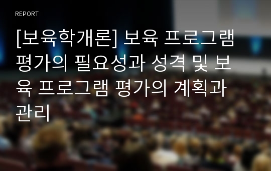 [보육학개론] 보육 프로그램 평가의 필요성과 성격 및 보육 프로그램 평가의 계획과 관리