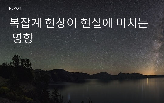 복잡계 현상이 현실에 미치는 영향