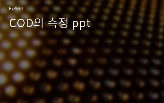 COD의 측정 ppt