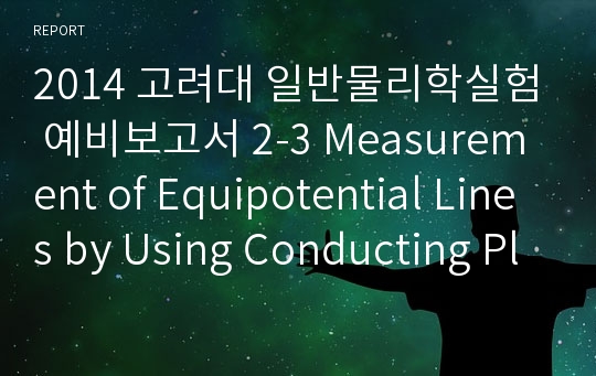 고려대 일반물리학실험 예비보고서 2-3 Measurement of Equipotential Lines by Using Conducting Plates