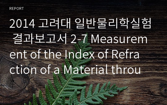 고려대 일반물리학실험 결과보고서 2-7 Measurement of the Index of Refraction of a Material through Refraction, Total Reflection, and Polarization of the Light