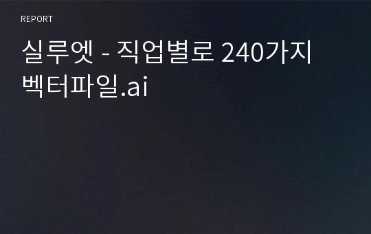 실루엣 - 직업별로 240가지 벡터파일.ai