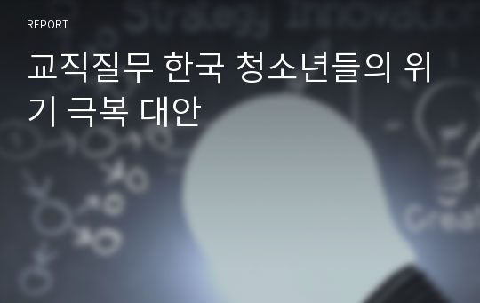 교직질무 한국 청소년들의 위기 극복 대안