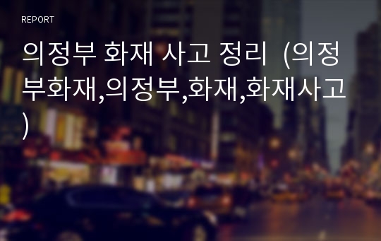 의정부 화재 사고 정리  (의정부화재,의정부,화재,화재사고)