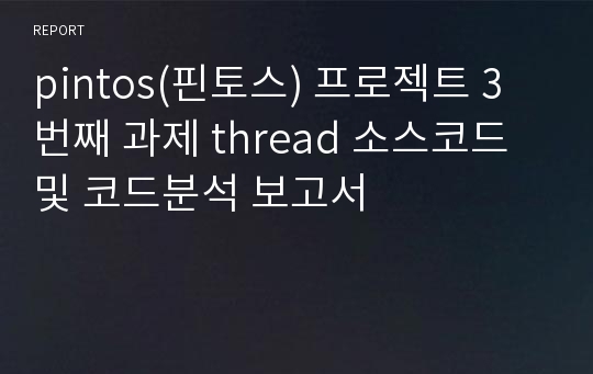 pintos(핀토스) 프로젝트 3번째 과제 thread 소스코드 및 코드분석 보고서