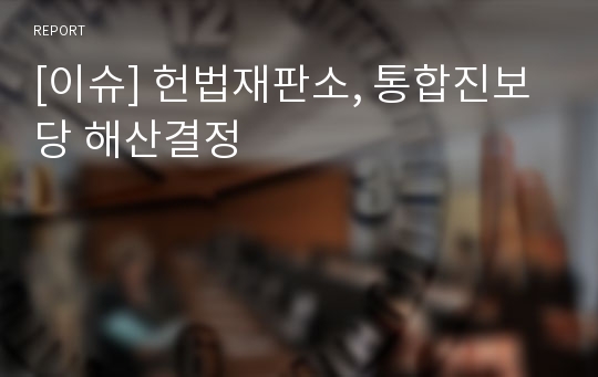 [이슈] 헌법재판소, 통합진보당 해산결정