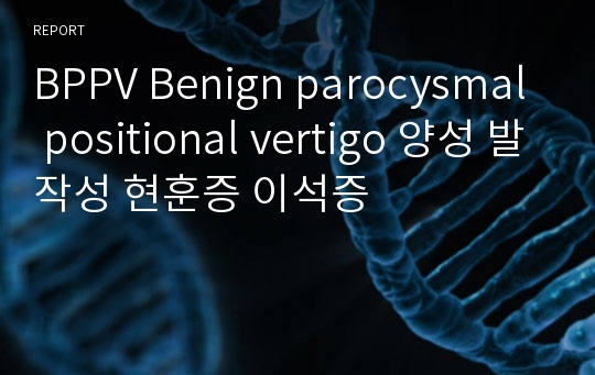 BPPV Benign parocysmal positional vertigo 양성 발작성 현훈증 이석증