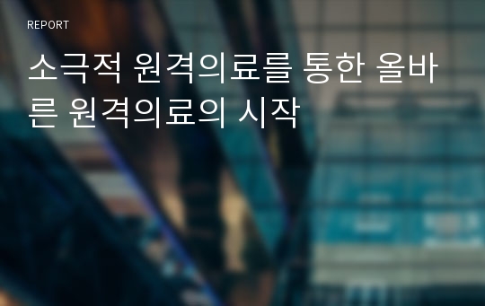 소극적 원격의료를 통한 올바른 원격의료의 시작