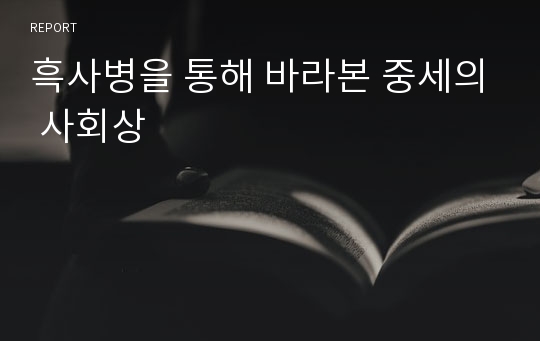 흑사병을 통해 바라본 중세의 사회상