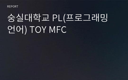 숭실대학교 PL(프로그래밍 언어) TOY MFC