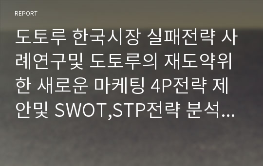 도토루 한국시장 실패전략 사례연구및 도토루의 재도약위한 새로운 마케팅 4P전략 제안및 SWOT,STP전략 분석 레포트