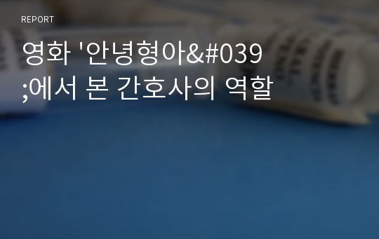 영화 &#039;안녕형아&#039;에서 본 간호사의 역할