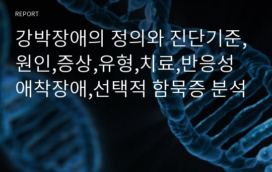 강박장애의 정의와 진단기준,원인,증상,유형,치료,반응성 애착장애,선택적 함묵증 분석