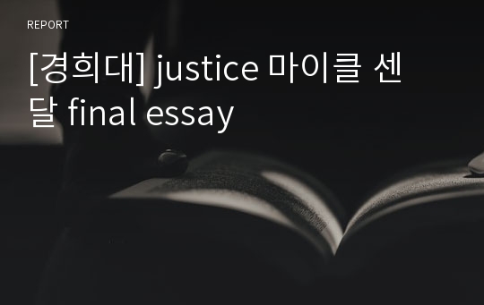 [경희대] justice 마이클 센달 final essay