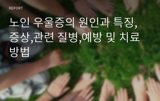 노인 우울증의 원인과 특징,증상,관련 질병,예방 및 치료방법