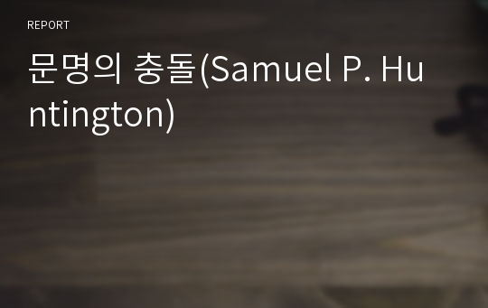 문명의 충돌(Samuel P. Huntington)