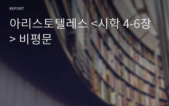 아리스토텔레스 &lt;시학 4-6장&gt; 비평문