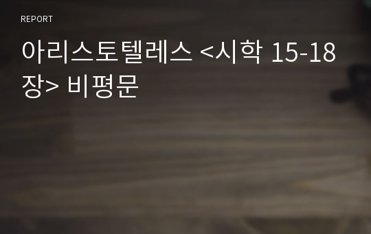 아리스토텔레스 &lt;시학 15-18장&gt; 비평문