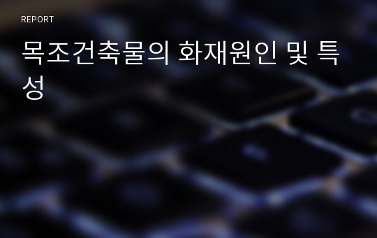 목조건축물의 화재원인 및 특성