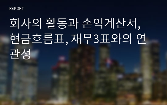 회사의 활동과 손익계산서, 현금흐름표, 재무3표와의 연관성