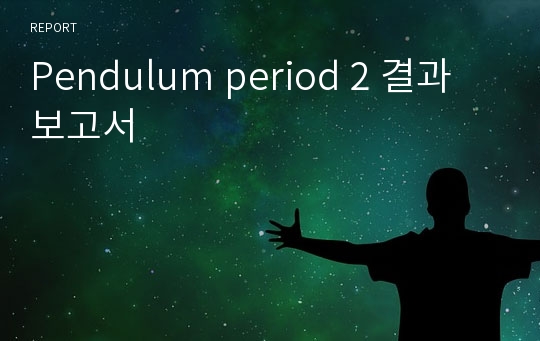 Pendulum period 2 결과보고서