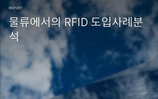 물류에서의 RFID 도입사례분석