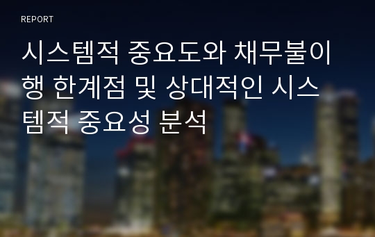 시스템적 중요도와 채무불이행 한계점 및 상대적인 시스템적 중요성 분석