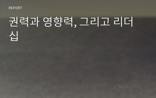 권력과 영향력, 그리고 리더십