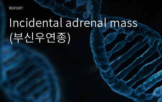 Incidental adrenal mass (부신우연종)