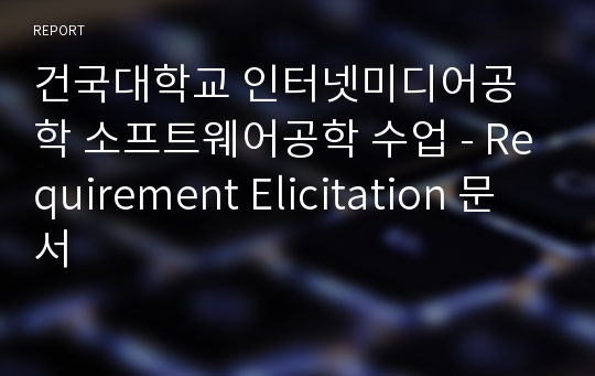 건국대학교 인터넷미디어공학 소프트웨어공학 수업 - Requirement Elicitation 문서