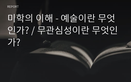 미학의 이해 - 예술이란 무엇인가? / 무관심성이란 무엇인가?