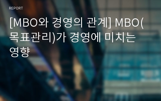 [MBO와 경영의 관계] MBO(목표관리)가 경영에 미치는 영향