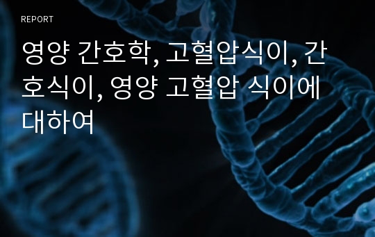 영양 간호학, 고혈압식이, 간호식이, 영양 고혈압 식이에 대하여