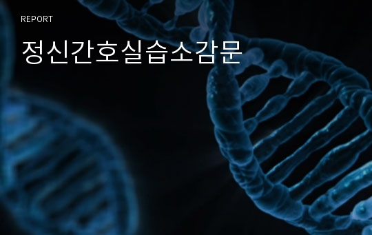 정신간호실습소감문