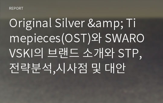 Original Silver &amp; Timepieces(OST)와 SWAROVSKI의 브랜드 소개와 STP,전략분석,시사점 및 대안