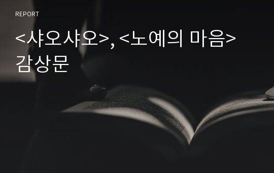 &lt;샤오샤오&gt;, &lt;노예의 마음&gt; 감상문